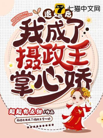 言情小说:退婚后我成了摄政王掌心娇 言情小说:退婚后我成了摄政王掌心娇