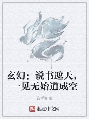 玄幻小说:玄幻:说书遮天,一见无始道成空 玄幻小说:玄幻:说书遮天,一见无始道成空