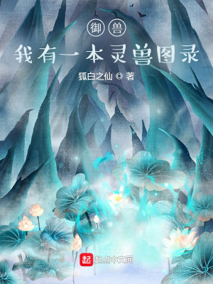玄幻小说:御兽:我有一本灵兽图录 玄幻小说:御兽:我有一本灵兽图录