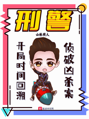 言情小说:刑警:开局时间回溯,侦破凶杀案 言情小说:刑警:开局时间回溯,侦破凶杀案