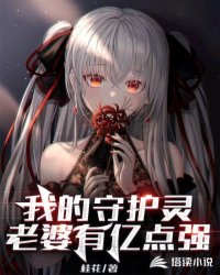 玄幻小说:我的守护灵老婆有亿点强 玄幻小说:我的守护灵老婆有亿点强