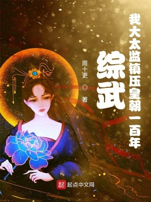玄幻小说:综武:我大太监镇压皇朝一百年 玄幻小说:综武:我大太监镇压皇朝一百年