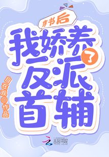 言情小说:穿书后,我娇养了反派首辅 言情小说:穿书后,我娇养了反派首辅