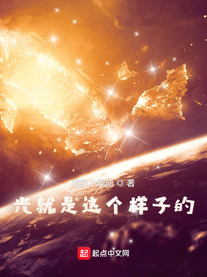 玄幻小说:光就是这个样子的 玄幻小说:光就是这个样子的