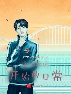 ����С˵:��С��ϲ��ʼ���ճ�