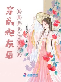 言情小说:穿成炮灰后我靠厨艺饲养暴君 言情小说:穿成炮灰后我靠厨艺饲养暴君