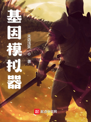 玄幻小说:基因模拟器 玄幻小说:基因模拟器