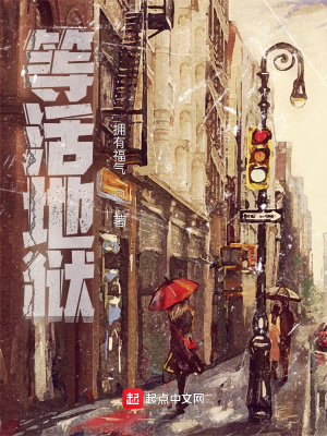 言情小说:等活地狱 言情小说:等活地狱