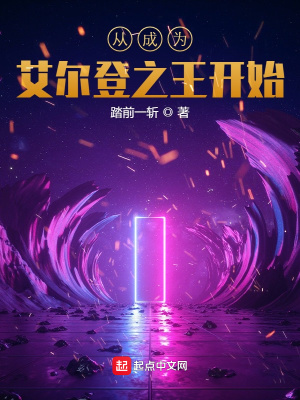 网游小说:从成为艾尔登之王开始 网游小说:从成为艾尔登之王开始