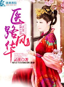 ����С˵:ҽ·�绪