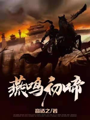 历史小说:燕鸣初啼 历史小说:燕鸣初啼