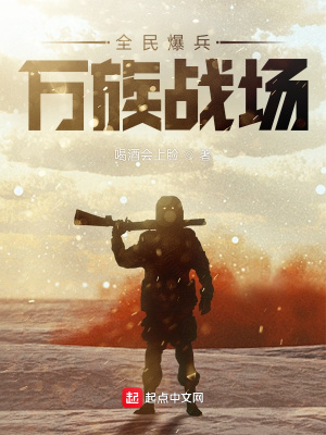 玄幻小说:全民爆兵,万族战场 玄幻小说:全民爆兵,万族战场