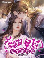 历史小说:落跑皇妃是个狠角色 历史小说:落跑皇妃是个狠角色