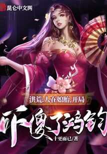 武侠小说:洪荒:人在娘胎,开局吓傻了鸿钧 武侠小说:洪荒:人在娘胎,开局吓傻了鸿钧