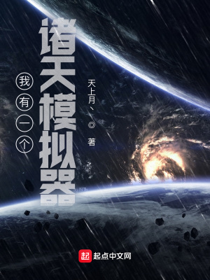 玄幻小说:我有一个诸天模拟器 玄幻小说:我有一个诸天模拟器