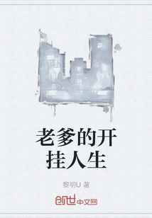 言情小说:老爹的开挂人生 言情小说:老爹的开挂人生