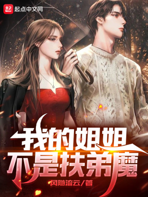 言情小说:我的姐姐不是扶弟魔 言情小说:我的姐姐不是扶弟魔