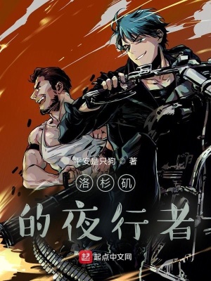 言情小说:洛杉矶的夜行者 言情小说:洛杉矶的夜行者