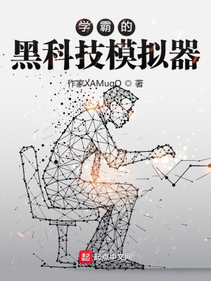 玄幻小说:学霸的黑科技模拟器 玄幻小说:学霸的黑科技模拟器