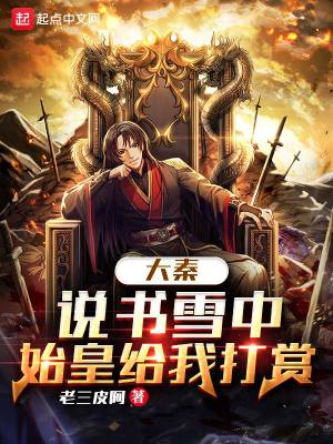 历史小说:大秦:说书雪中,始皇给我打赏 历史小说:大秦:说书雪中,始皇给我打赏