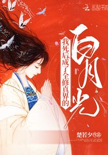 言情小说:我死后,成了全修真界的白月光 言情小说:我死后,成了全修真界的白月光