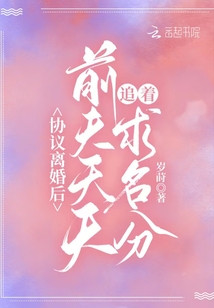 言情小说:协议离婚后,前夫天天追着求名分 言情小说:协议离婚后,前夫天天追着求名分