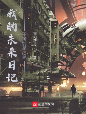 玄幻小说:我的未来日记不可能是绝笔 玄幻小说:我的未来日记不可能是绝笔