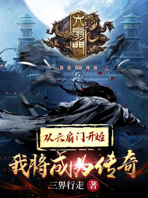 武侠小说:从六扇门开始我将成为传奇 武侠小说:从六扇门开始我将成为传奇