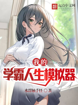 言情小说:我的学霸人生模拟器 言情小说:我的学霸人生模拟器