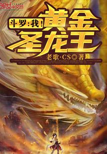 历史小说:斗罗:我!黄金圣龙王 历史小说:斗罗:我!黄金圣龙王