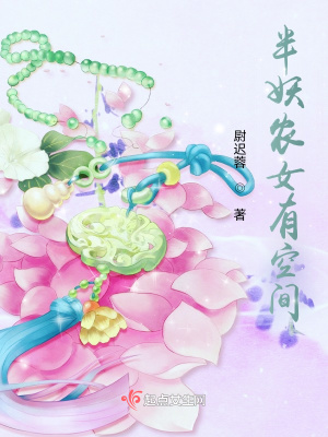 言情小说:半妖农女有空间 言情小说:半妖农女有空间