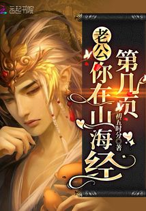 言情小说:老公,你在山海经第几页? 言情小说:老公,你在山海经第几页?