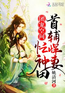 言情小说:团宠空间:首辅悍妻忙种田 言情小说:团宠空间:首辅悍妻忙种田