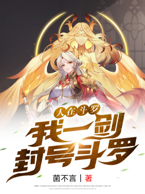 历史小说:人在斗罗,我一剑封号斗罗 历史小说:人在斗罗,我一剑封号斗罗