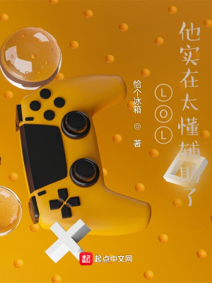 网游小说:LOL:他实在太懂辅助了 网游小说:LOL:他实在太懂辅助了