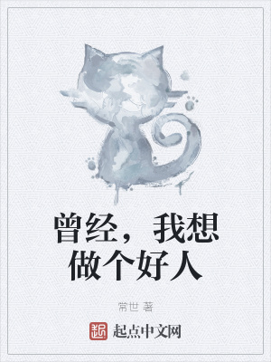 历史小说:曾经,我想做个好人 历史小说:曾经,我想做个好人