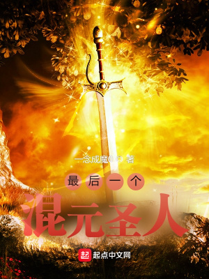 武侠小说:最后一个混元圣人 武侠小说:最后一个混元圣人