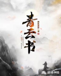 玄幻小说:青云书 玄幻小说:青云书