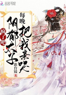 言情小说:疯了吧!阴郁太子每晚把我亲哭 言情小说:疯了吧!阴郁太子每晚把我亲哭