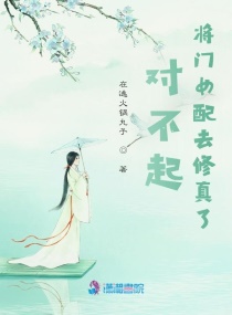 言情小说:对不起,将门女配去修真了 言情小说:对不起,将门女配去修真了