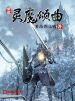 玄幻小说:灵魔颂曲 玄幻小说:灵魔颂曲