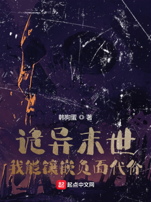 玄幻小说:诡异末世,我能镶嵌负面代价 玄幻小说:诡异末世,我能镶嵌负面代价