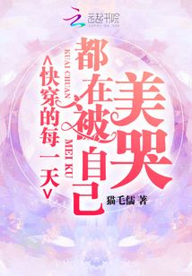 言情小说:快穿的每一天都在被自己美哭 言情小说:快穿的每一天都在被自己美哭