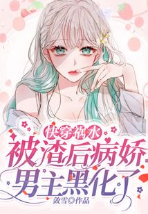 言情小说:快穿祸水:被渣后病娇男主黑化了 言情小说:快穿祸水:被渣后病娇男主黑化了