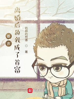 言情小说:都市:离婚后的我成了首富 言情小说:都市:离婚后的我成了首富