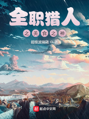 历史小说:全职猎人之美食之神 历史小说:全职猎人之美食之神