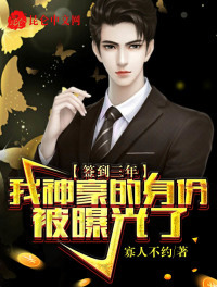 ����С˵:ǩ�����꣬����������ݱ��ع���