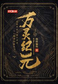 玄幻小说:万灵纪元 玄幻小说:万灵纪元