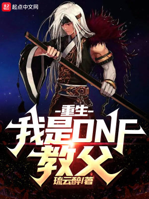 ����С˵:����������DNF�̸�