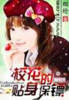 都市小说:校花的贴身保镖 都市小说:校花的贴身保镖